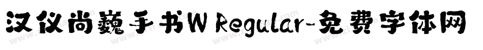 汉仪尚巍手书W Regular字体转换